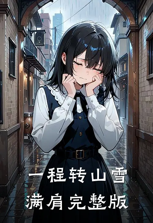 一程转山雪满肩完整版