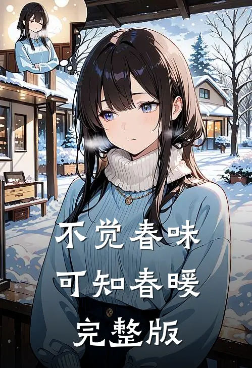 不觉春味，可知春暖完整版
