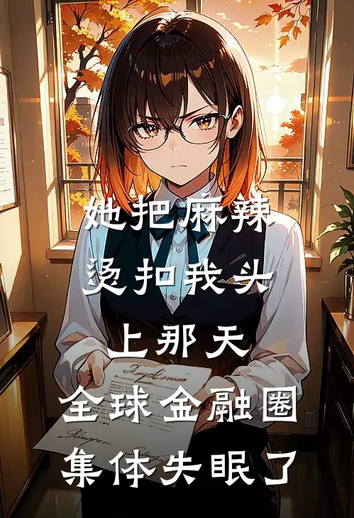 她把麻辣烫扣我头上那天，全球金融圈集体失眠了