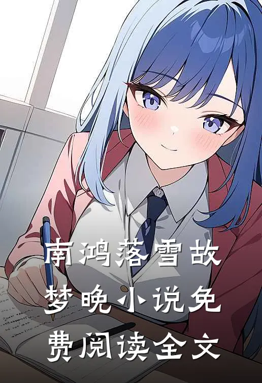 南鸿落雪故梦晚小说免费阅读全文