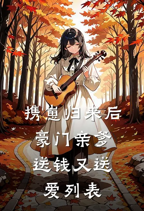 携崽归来后，豪门亲爹送钱又送爱列表