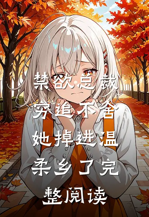 禁欲总裁穷追不舍，她掉进温柔乡了完整阅读
