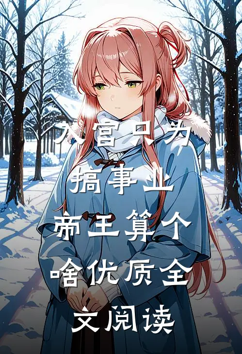 入宫只为搞事业，帝王算个啥优质全文阅读