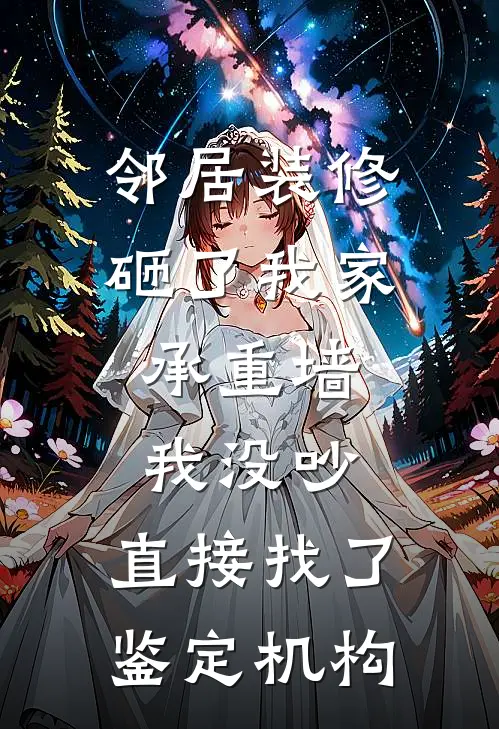 邻居装修砸了我家承重墙，我没吵，直接找了鉴定机构