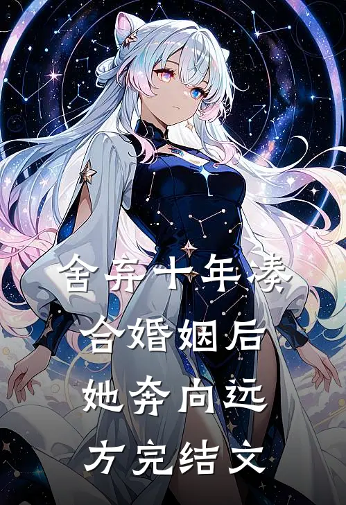 舍弃十年凑合婚姻后，她奔向远方完结文