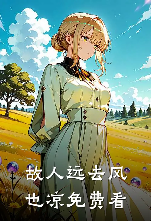 故人远去风也凉免费看