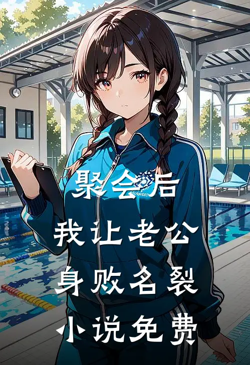 聚会后，我让老公身败名裂小说免费