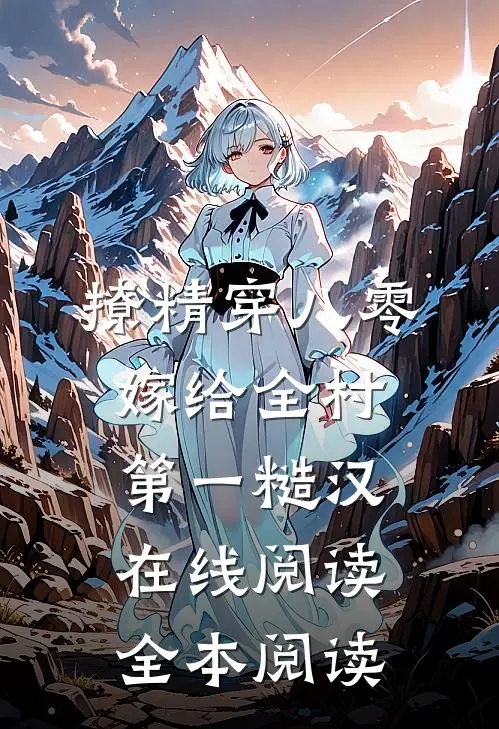 撩精穿八零，嫁给全村第一糙汉在线阅读全本阅读