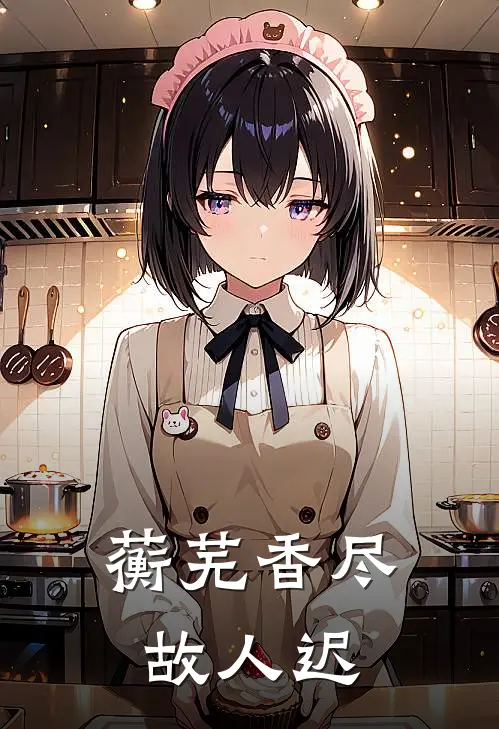 蘅芜香尽故人迟