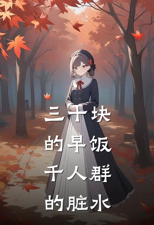 三十块的早饭，千人群的脏水