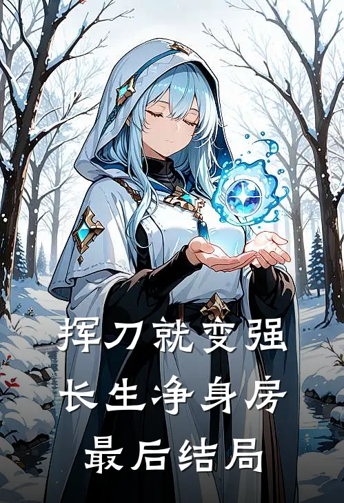 挥刀就变强，长生净身房最后结局