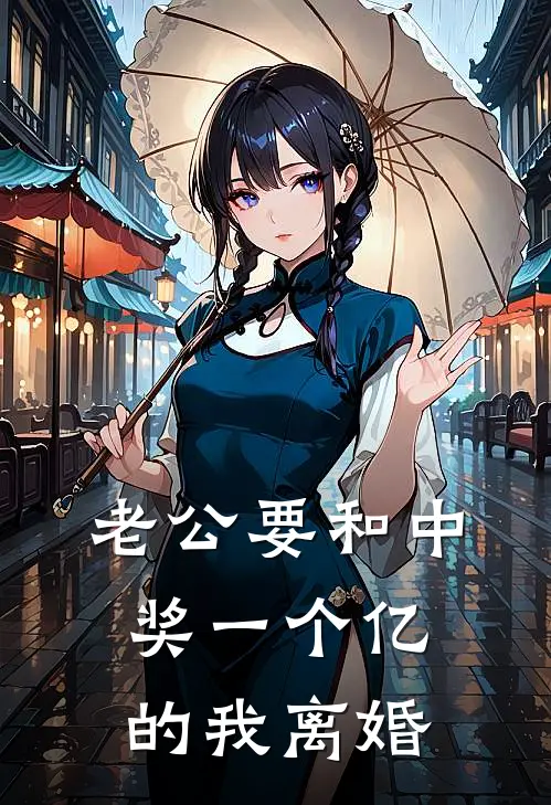 老公要和中奖一个亿的我离婚