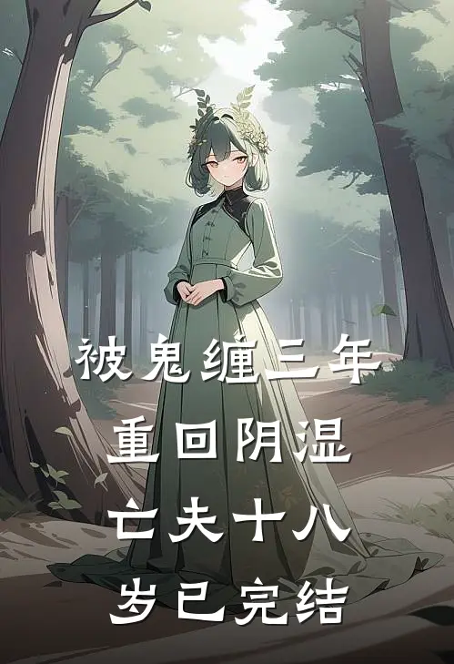 被鬼缠三年，重回阴湿亡夫十八岁已完结