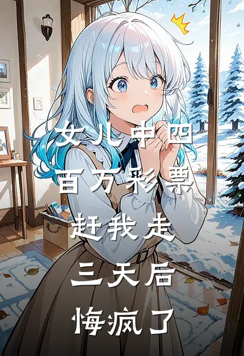 女儿中四百万彩票赶我走，三天后悔疯了