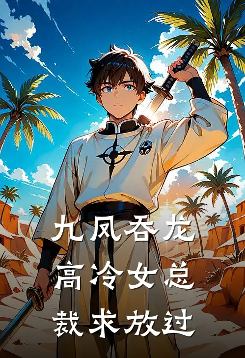 九凤吞龙，高冷女总裁求放过