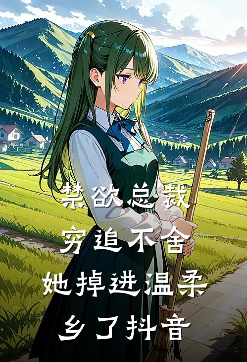 禁欲总裁穷追不舍，她掉进温柔乡了抖音