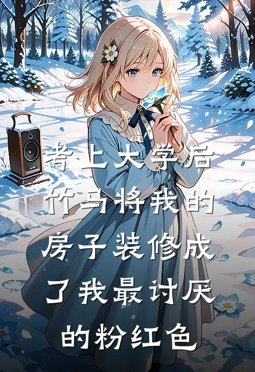 考上大学后，竹马将我的房子装修成了我最讨厌的粉红色