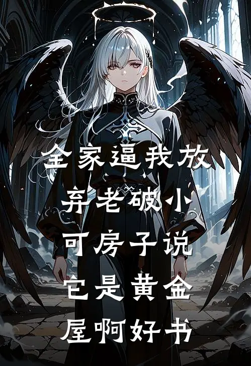 全家逼我放弃老破小，可房子说它是黄金屋啊好书
