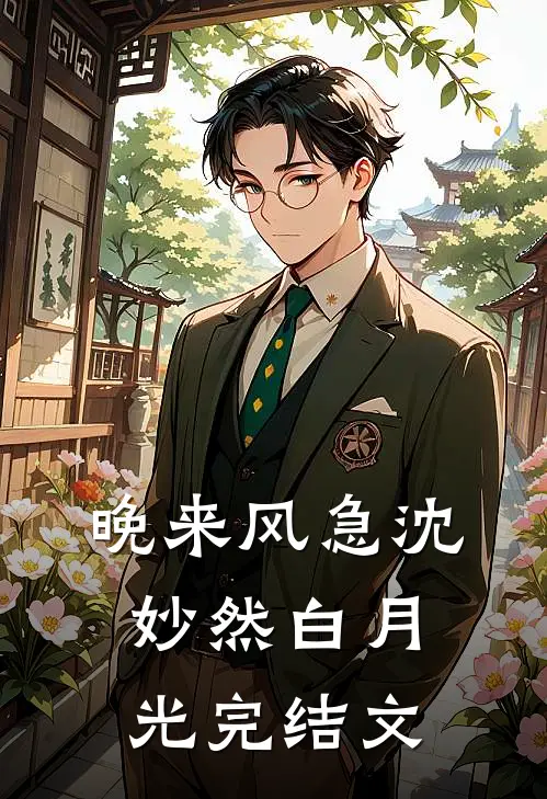 晚来风急沈妙然白月光完结文