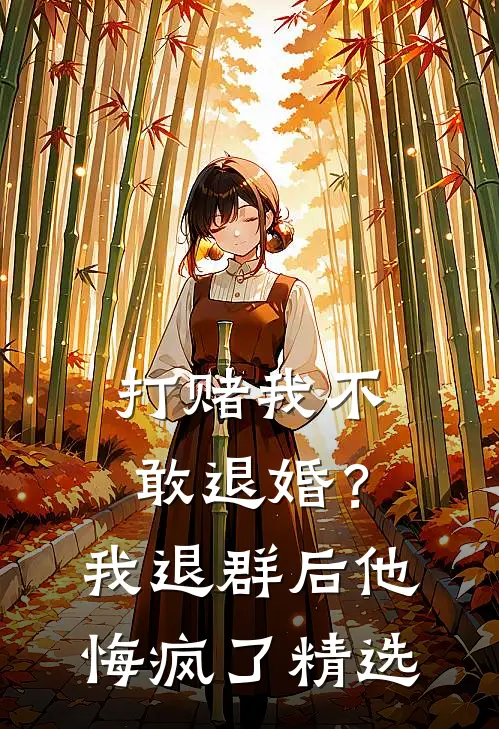 打赌我不敢退婚？我退群后他悔疯了精选