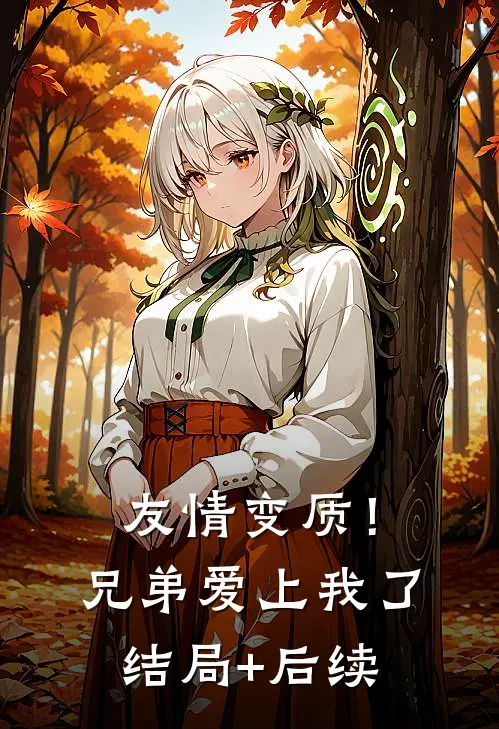 友情变质！兄弟爱上我了结局+后续