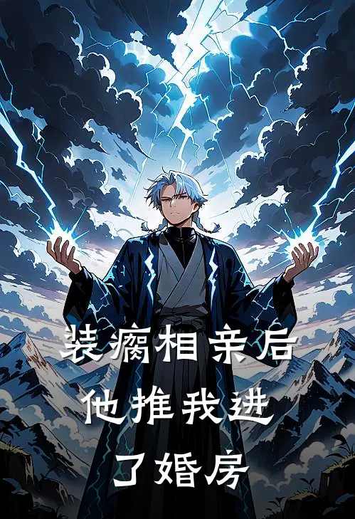 装瘸相亲后，他推我进了婚房
