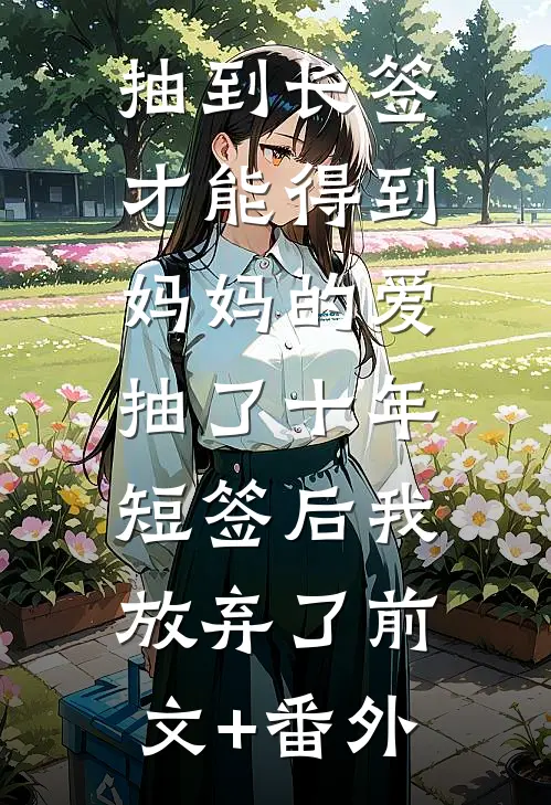 抽到长签才能得到妈妈的爱，抽了十年短签后我放弃了前文+番外
