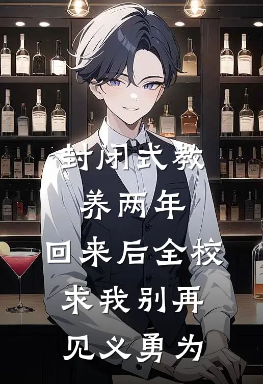 封闭式教养两年，回来后全校求我别再见义勇为