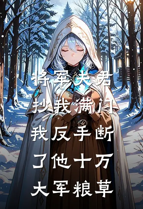 将军夫君抄我满门，我反手断了他十万大军粮草