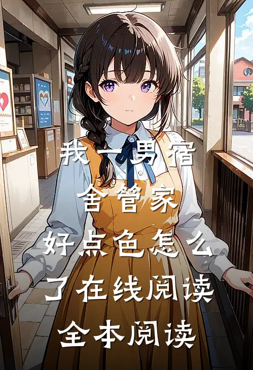 我一男宿舍管家，好点色怎么了在线阅读全本阅读