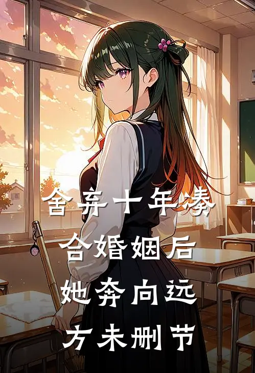 舍弃十年凑合婚姻后，她奔向远方未删节