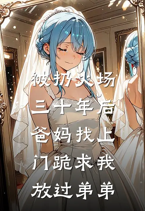 被扔火场三十年后，爸妈找上门跪求我放过弟弟