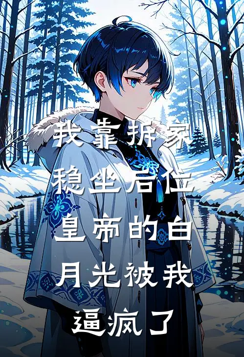 我靠拆家稳坐后位，皇帝的白月光被我逼疯了