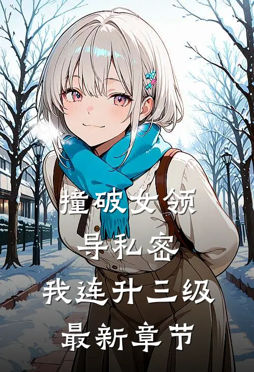 撞破女领导私密，我连升三级最新章节