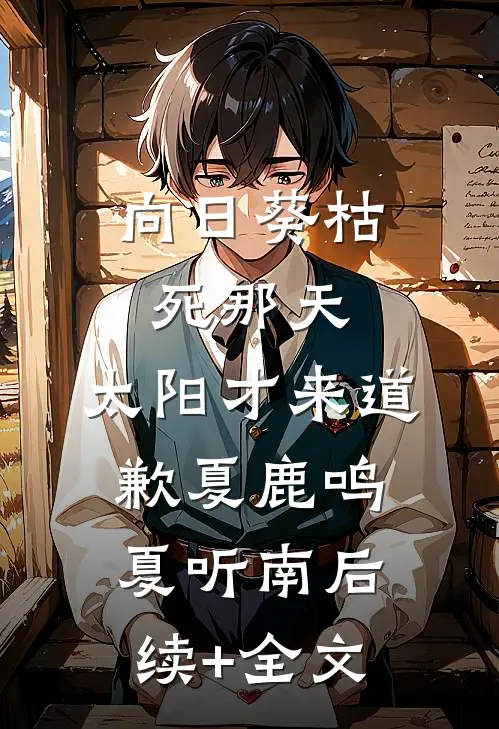 向日葵枯死那天，太阳才来道歉夏鹿鸣夏听南后续+全文