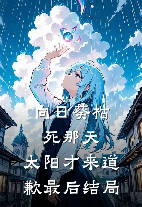 向日葵枯死那天，太阳才来道歉最后结局
