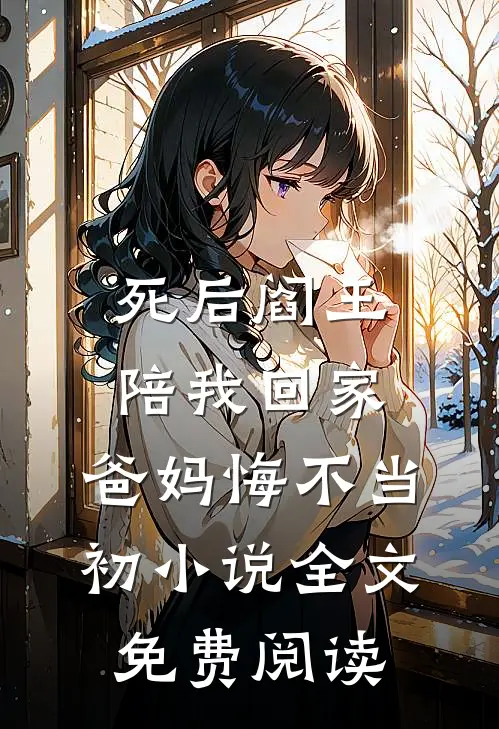 死后阎王陪我回家，爸妈悔不当初小说全文免费阅读