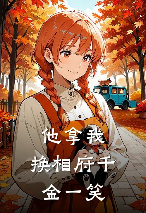 他拿我，换相府千金一笑