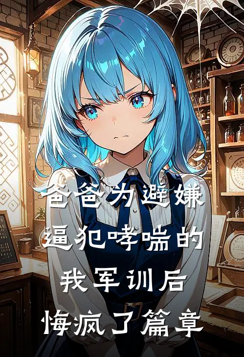 爸爸为避嫌逼犯哮喘的我军训后，悔疯了篇章