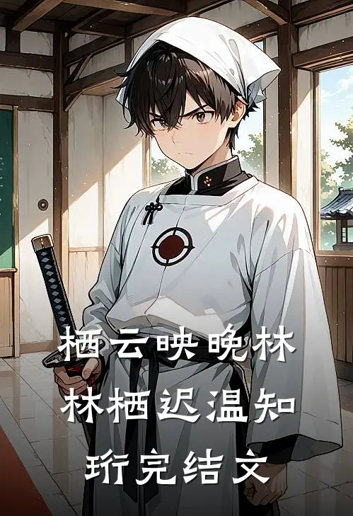 栖云映晚林林栖迟温知珩完结文