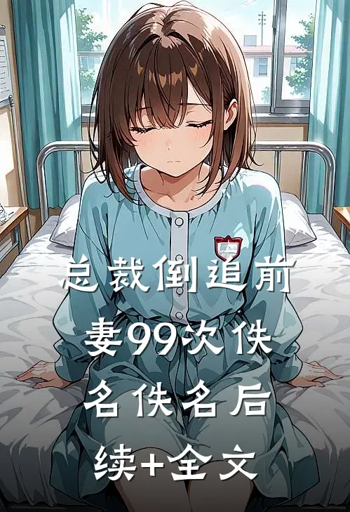总裁倒追前妻99次佚名佚名后续+全文