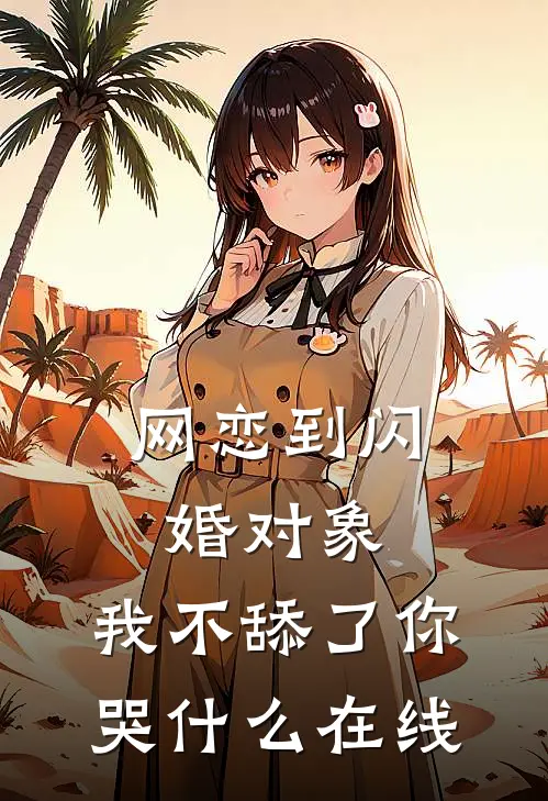 网恋到闪婚对象，我不舔了你哭什么在线