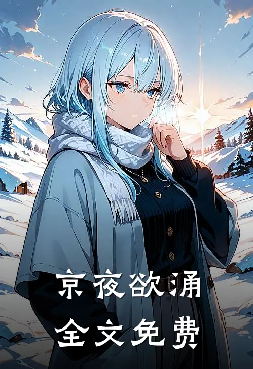 京夜欲涌全文免费