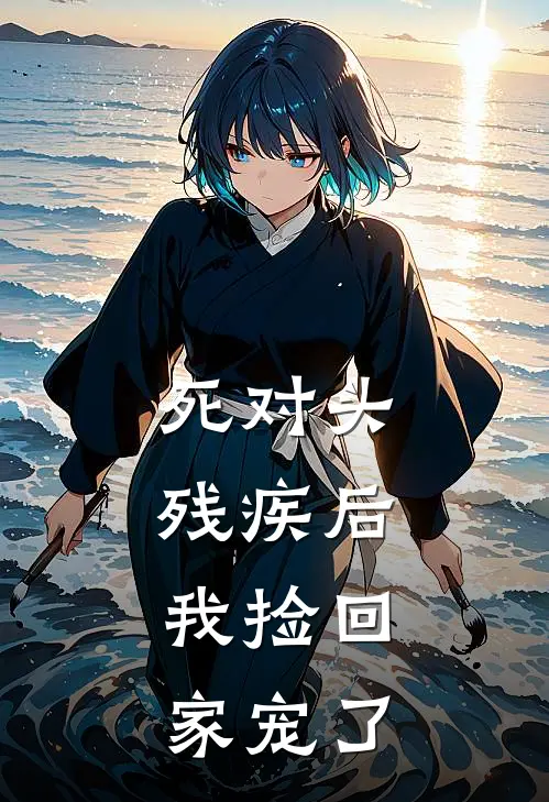 死对头残疾后，我捡回家宠了