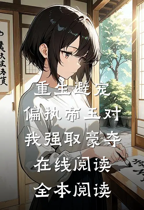 重生避宠，偏执帝王对我强取豪夺在线阅读全本阅读