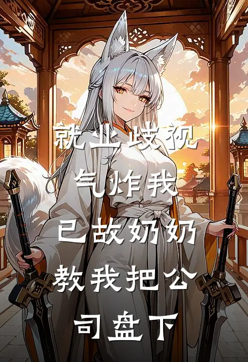 就业歧视气炸我，已故奶奶教我把公司盘下
