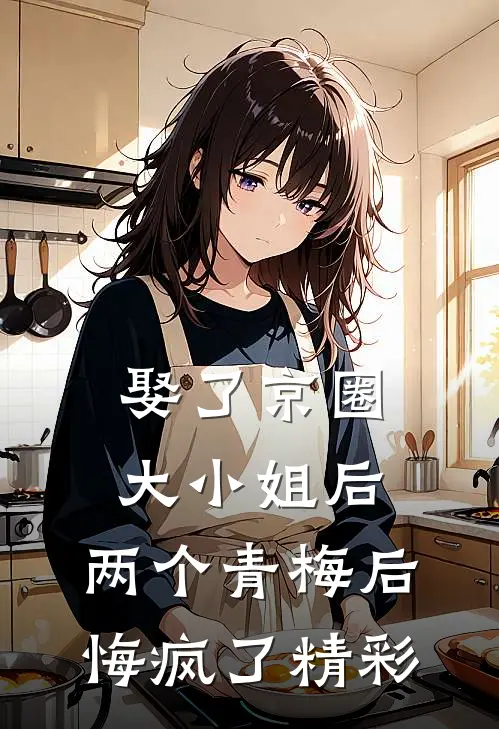娶了京圈大小姐后，两个青梅后悔疯了精彩
