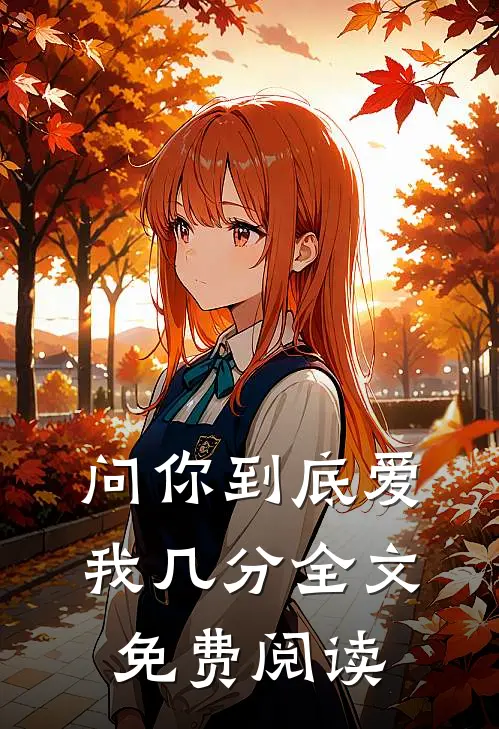 问你到底爱我几分全文免费阅读