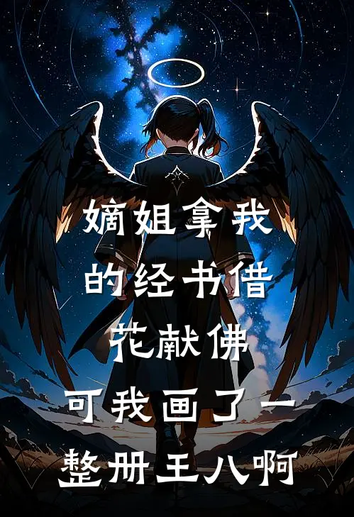 嫡姐拿我的经书借花献佛，可我画了一整册王八啊