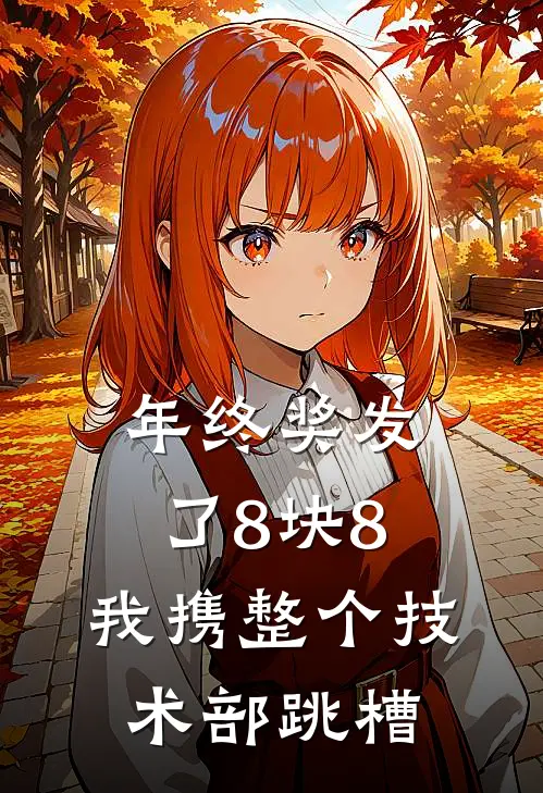 年终奖发了8块8，我携整个技术部跳槽